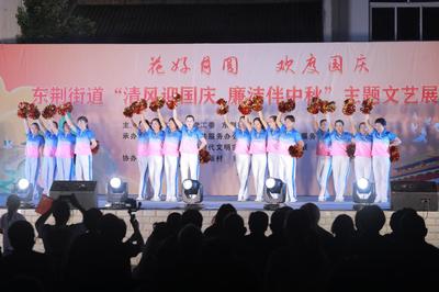 展現(xiàn)治理新畫卷 東荊街道舉辦中秋、國慶文藝匯演活動競賽紀實