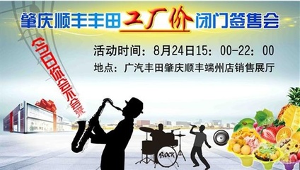 肇慶順豐豐田工廠價閉門簽售會即將啟幕，精彩表演活動助力盛夏購車盛宴