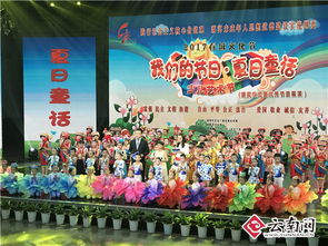 2017春城文化節(jié) 唱響夏日童話，少兒藝術(shù)節(jié)才藝大賽在昆圓滿頒獎