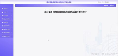 基于Django與Vue的博物館藏品管理信息系統的設計與開發